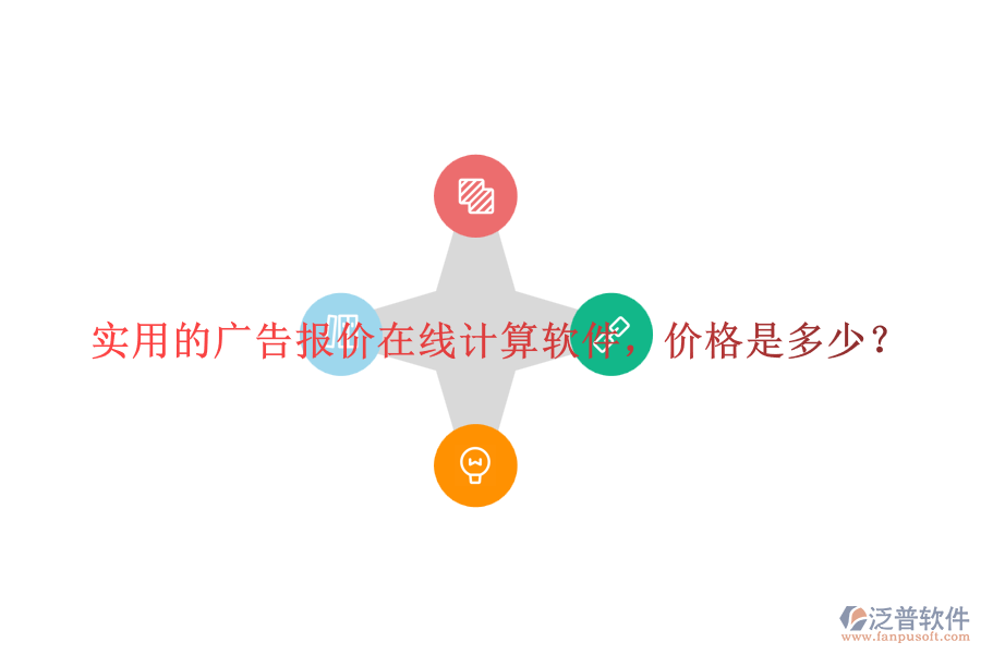 實(shí)用的廣告報價在線計(jì)算軟件，價格是多少？