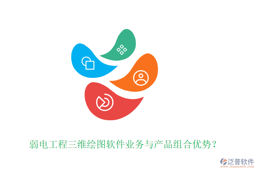 弱電工程三維繪圖軟件業(yè)務(wù)與產(chǎn)品組合優(yōu)勢？