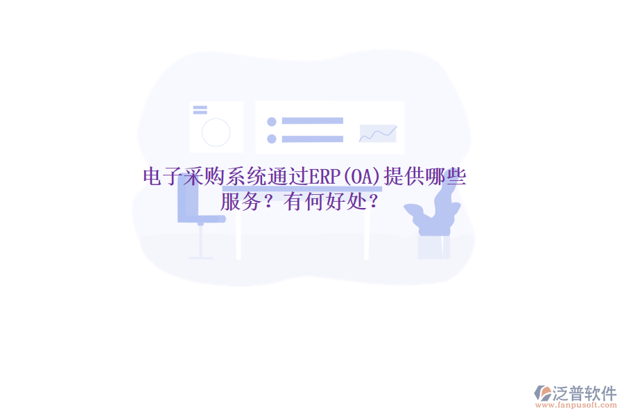 電子采購(gòu)系統(tǒng)通過(guò)ERP(OA)提供哪些服務(wù)？有何好處？
