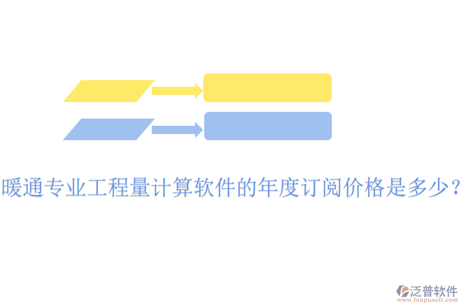 暖通專業(yè)工程量計算軟件的年度訂閱價格是多少？