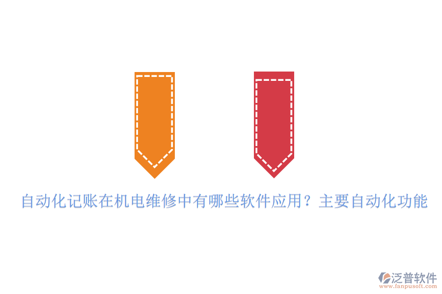自動化記賬在機電維修中有哪些軟件應(yīng)用？主要自動化功能