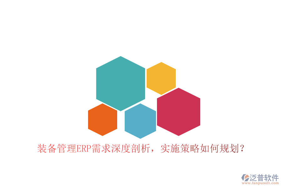 裝備管理ERP需求深度剖析，實施策略如何規(guī)劃？