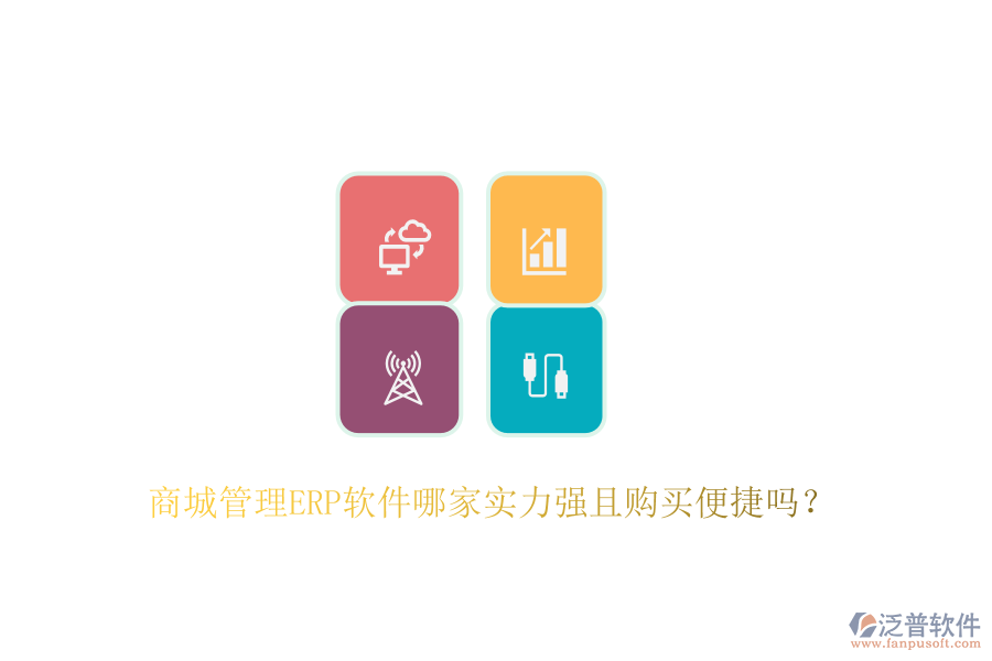 商城管理ERP軟件哪家實力強且購買便捷嗎？