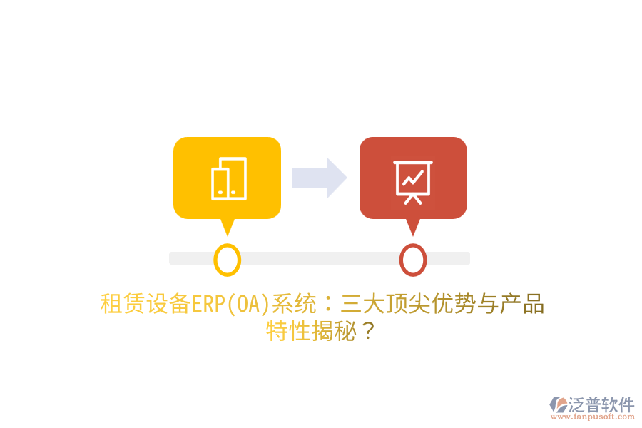 租賃設備ERP(OA)系統(tǒng)：三大頂尖優(yōu)勢與產(chǎn)品特性揭秘？