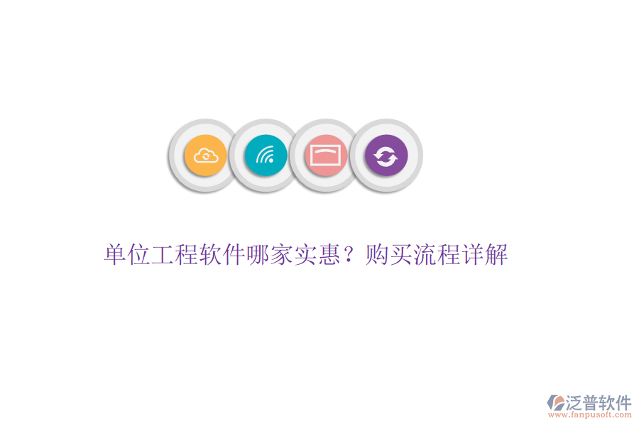 單位工程軟件哪家實惠？購買流程詳解