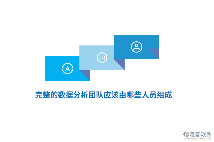 完整的數(shù)據(jù)分析團(tuán)隊?wèi)?yīng)該由哪些人員組成？