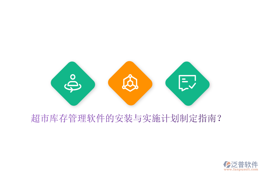 超市庫(kù)存管理軟件的安裝與實(shí)施計(jì)劃制定指南？