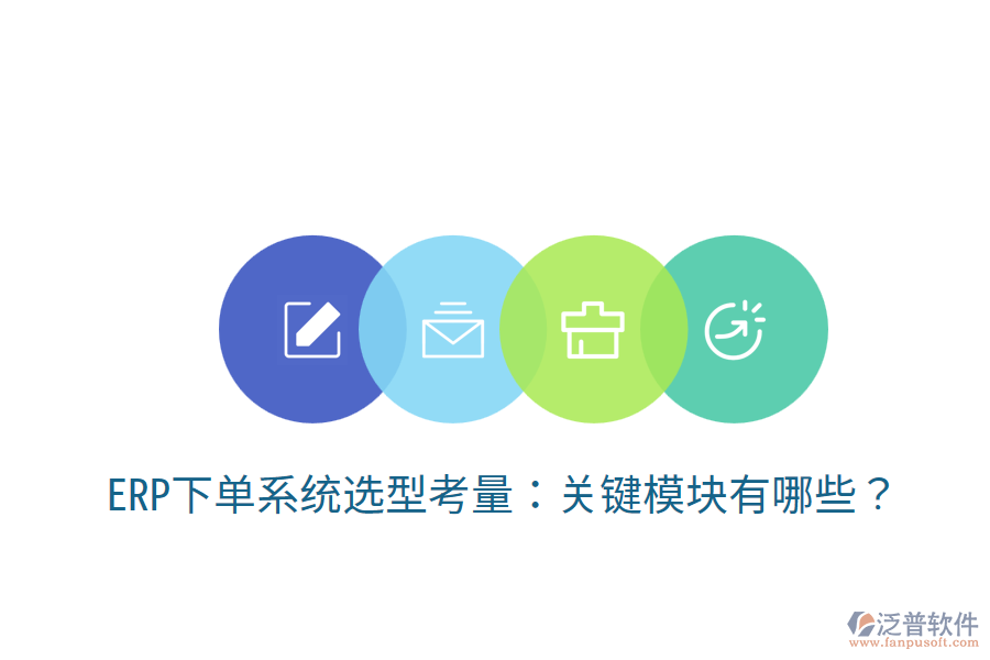  ERP下單系統(tǒng)選型考量：關(guān)鍵模塊有哪些？