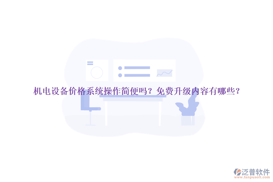 機電設(shè)備價格系統(tǒng)操作簡便嗎？免費升級內(nèi)容有哪些？