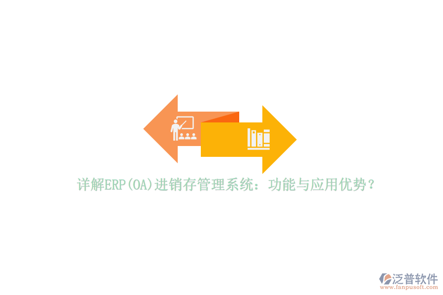 詳解ERP(OA)進銷存管理系統(tǒng)：功能與應(yīng)用優(yōu)勢？