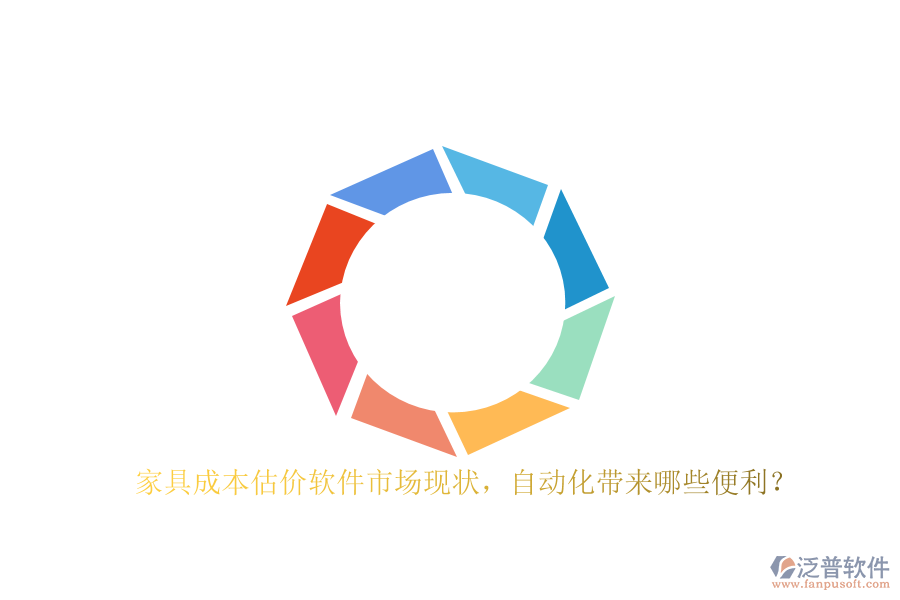 家具成本估價(jià)軟件市場(chǎng)現(xiàn)狀，自動(dòng)化帶來哪些便利？