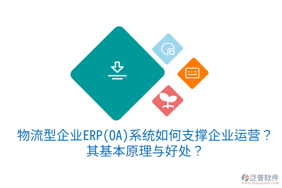 物流型企業(yè)ERP(OA)系統(tǒng)如何支撐企業(yè)運營？其基本原理與好處？