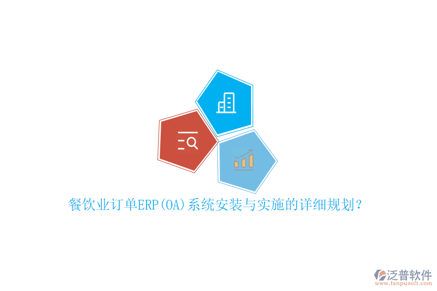 餐飲業(yè)訂單ERP(OA)系統(tǒng)安裝與實施的詳細規(guī)劃？