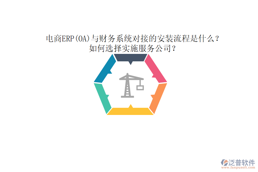 電商ERP(OA)與財(cái)務(wù)系統(tǒng)對接的安裝流程是什么？如何選擇實(shí)施服務(wù)公司？