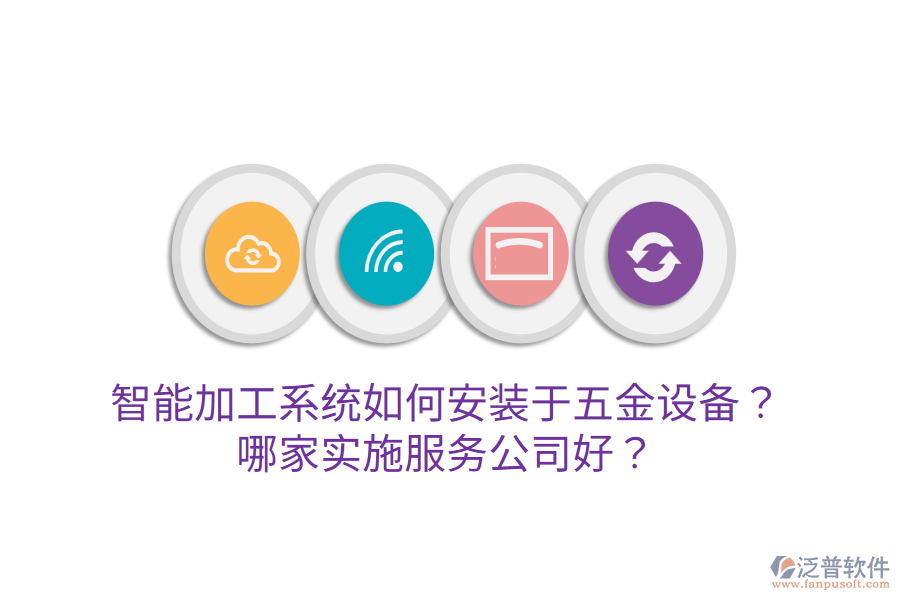 智能加工系統(tǒng)如何安裝于五金設(shè)備？哪家實施服務(wù)公司好？