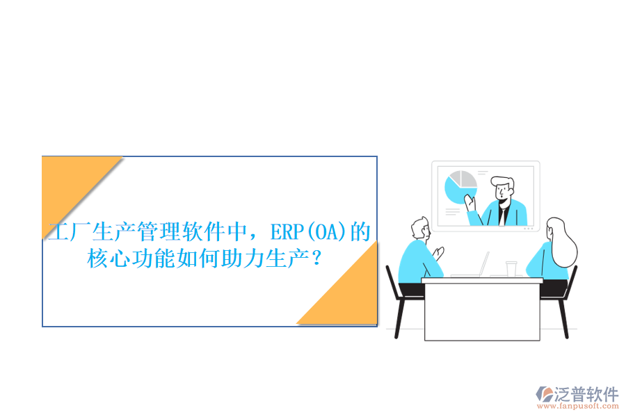 工廠生產(chǎn)管理軟件中，ERP(OA)的核心功能如何助力生產(chǎn)？