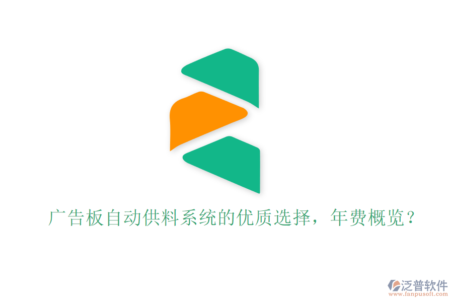 廣告板自動(dòng)供料系統(tǒng)的優(yōu)質(zhì)選擇，年費(fèi)概覽？