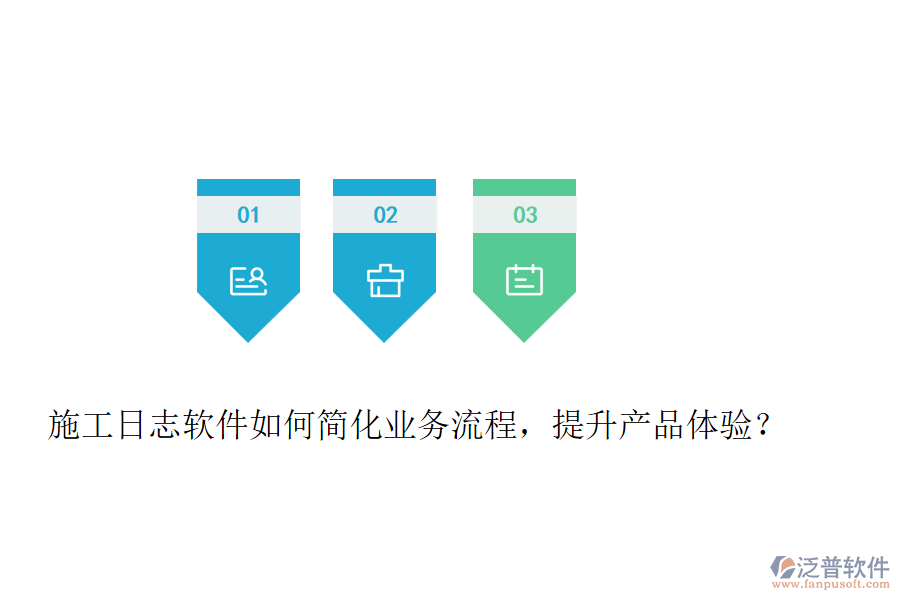 施工日志軟件如何簡化業(yè)務流程，提升產(chǎn)品體驗？