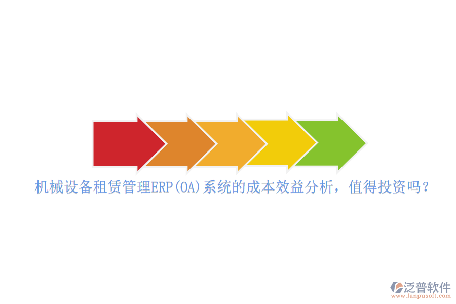 機(jī)械設(shè)備租賃管理ERP(OA)系統(tǒng)的成本效益分析，值得投資嗎？