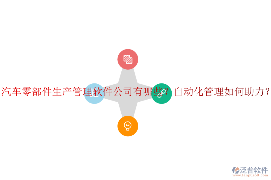汽車零部件生產管理軟件公司有哪些？自動化管理如何助力？