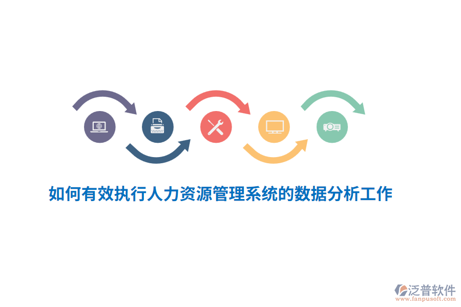 如何有效執(zhí)行人力資源管理系統(tǒng)的數(shù)據(jù)分析工作？