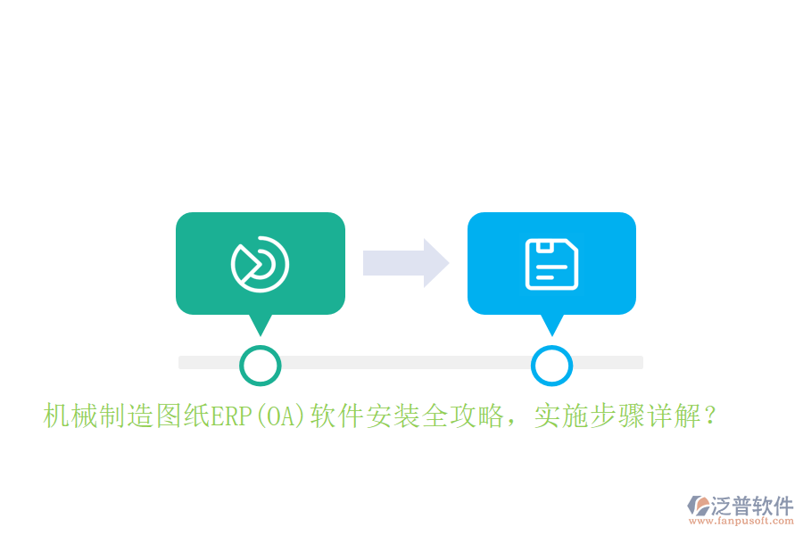 機(jī)械制造圖紙ERP(OA)軟件安裝全攻略，實(shí)施步驟詳解？