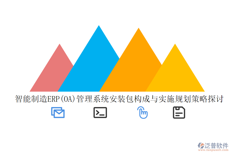 智能制造ERP(OA)管理系統(tǒng)安裝包構成與實施規(guī)劃策略探討