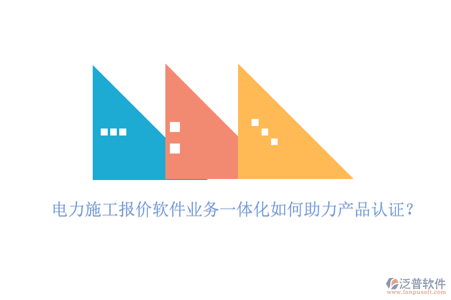 電力施工報(bào)價(jià)軟件業(yè)務(wù)一體化如何助力產(chǎn)品認(rèn)證？
