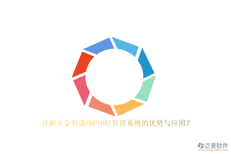 詳解五金制造ERP(OA)管理系統(tǒng)的優(yōu)勢(shì)與應(yīng)用？