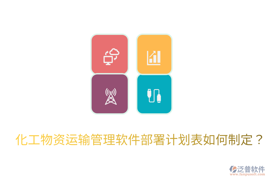 化工物資運輸管理軟件部署計劃表如何制定？