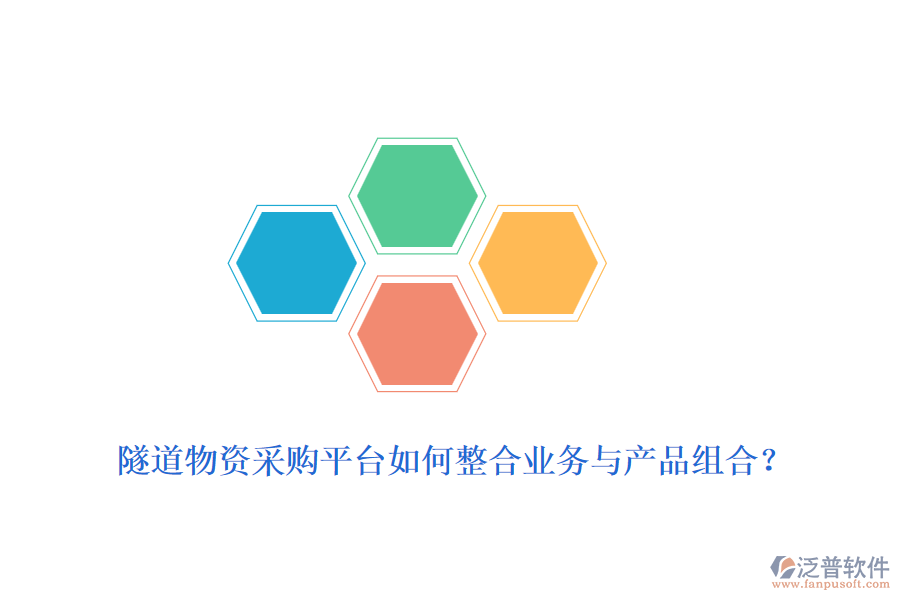 隧道物資采購平臺如何整合業(yè)務(wù)與產(chǎn)品組合？