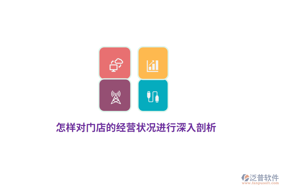 怎樣對門店的經(jīng)營狀況進行深入剖析？