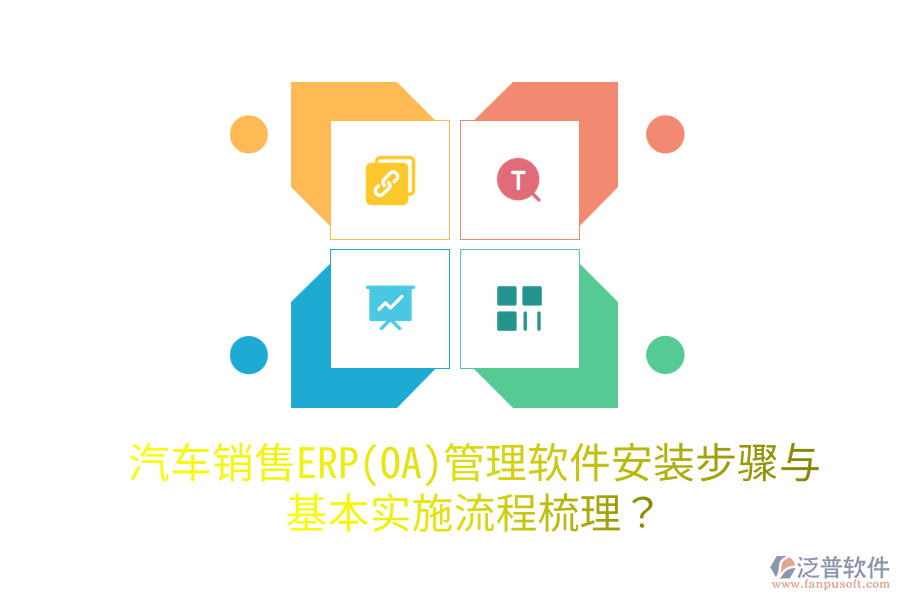  汽車銷售ERP(OA)管理軟件安裝步驟與基本實施流程梳理？