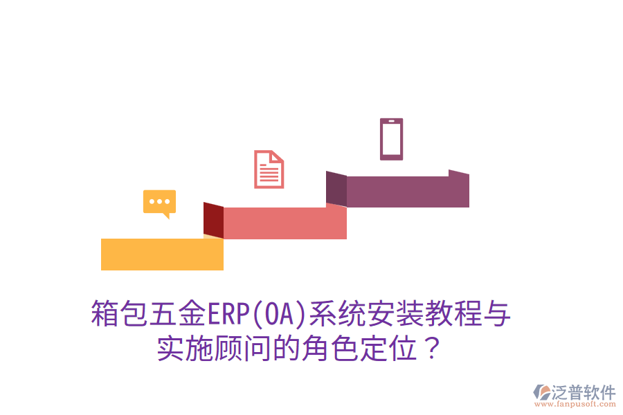 箱包五金ERP(OA)系統(tǒng)安裝教程與實施顧問的角色定位？