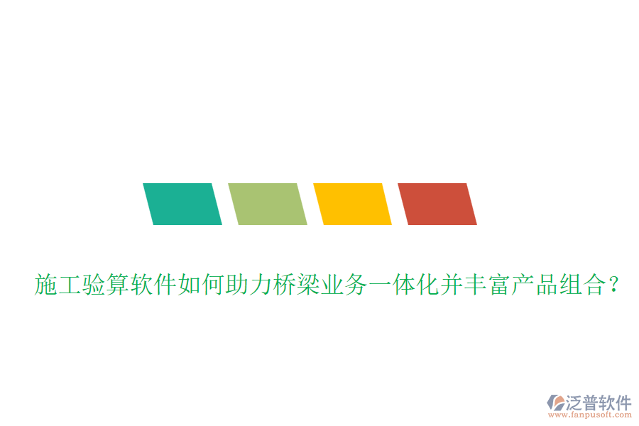 施工驗(yàn)算軟件如何助力橋梁業(yè)務(wù)一體化并豐富產(chǎn)品組合？