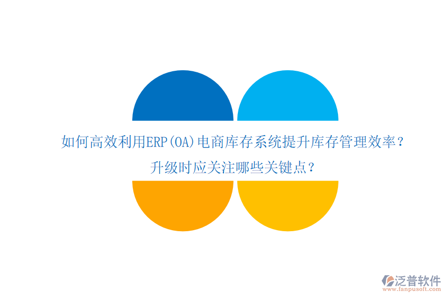 如何高效利用ERP(OA)電商庫存系統(tǒng)提升庫存管理效率？升級(jí)時(shí)應(yīng)關(guān)注哪些關(guān)鍵點(diǎn)？