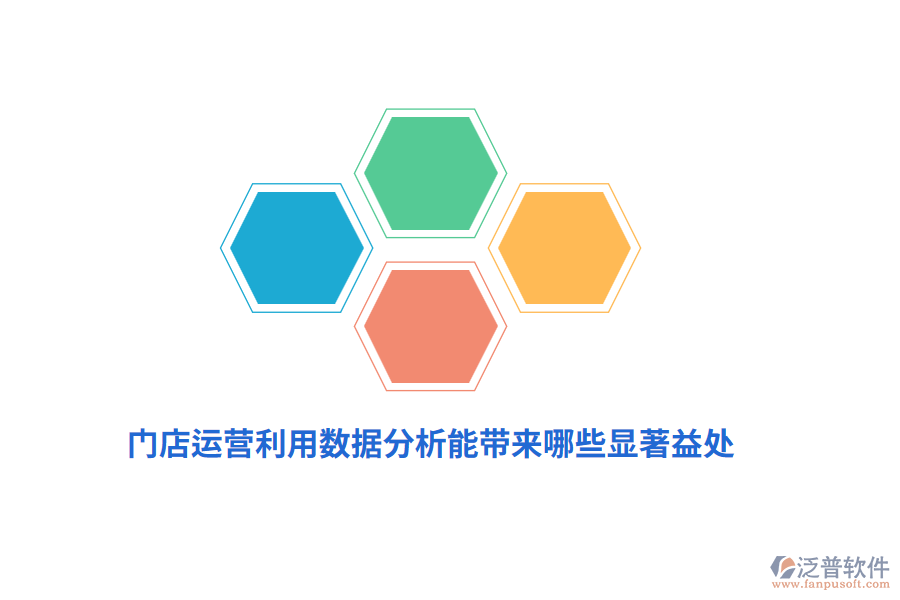 門店運營利用數(shù)據(jù)分析能帶來哪些顯著益處？