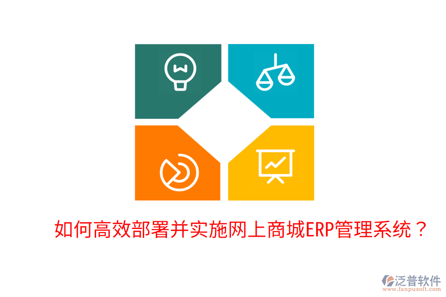  如何高效部署并實施網(wǎng)上商城ERP管理系統(tǒng)？