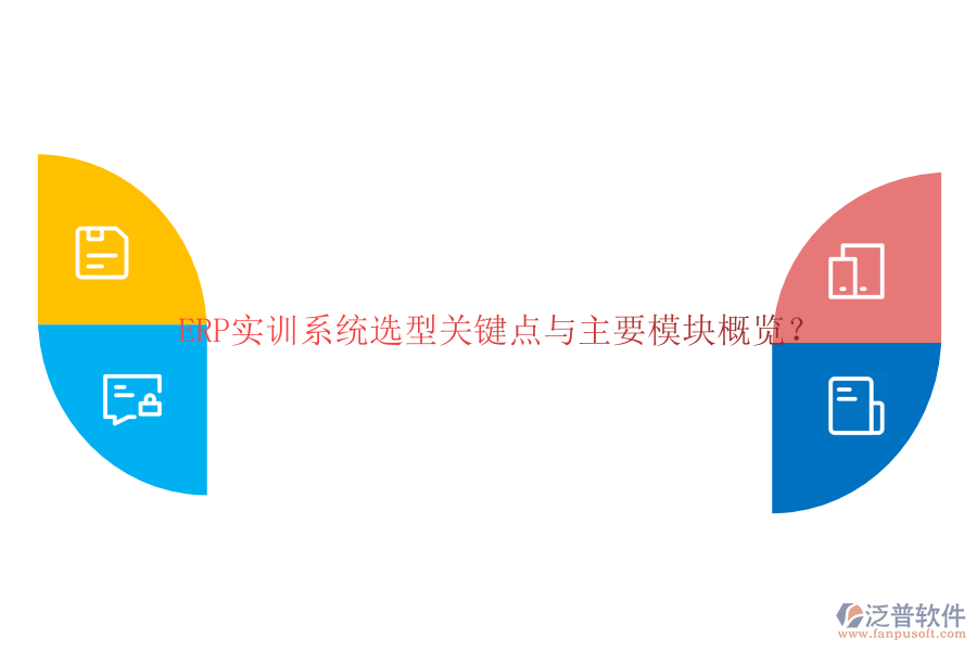 ERP實(shí)訓(xùn)系統(tǒng)選型關(guān)鍵點(diǎn)與主要模塊概覽？