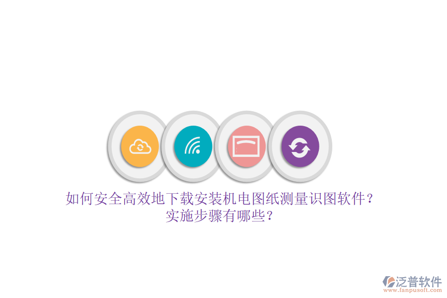 如何安全高效地下載安裝機電圖紙測量識圖軟件？實施步驟有哪些？
