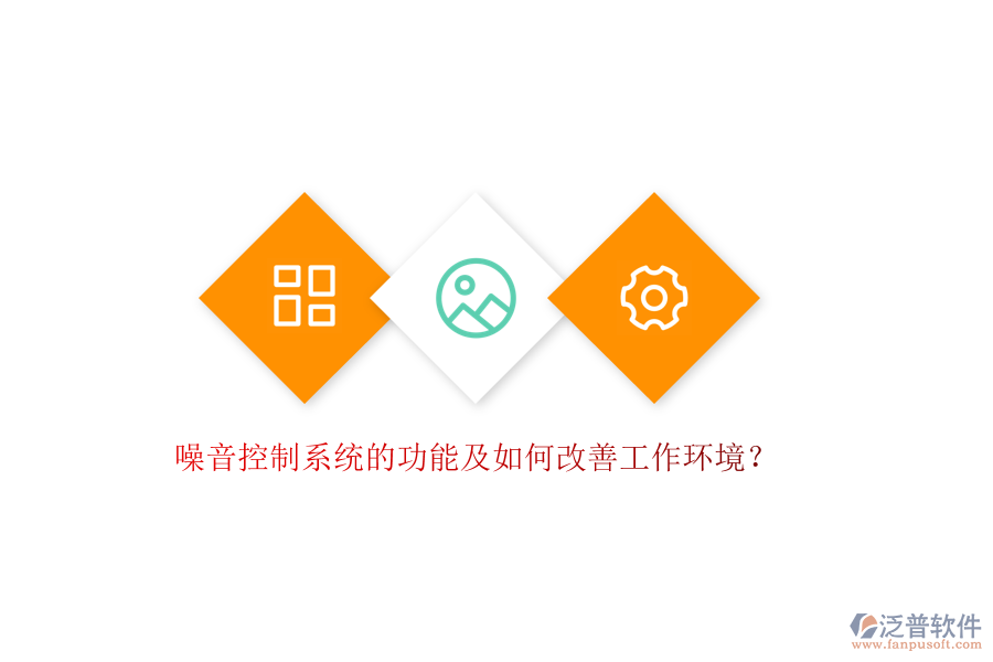 噪音控制系統(tǒng)的功能及如何改善工作環(huán)境？