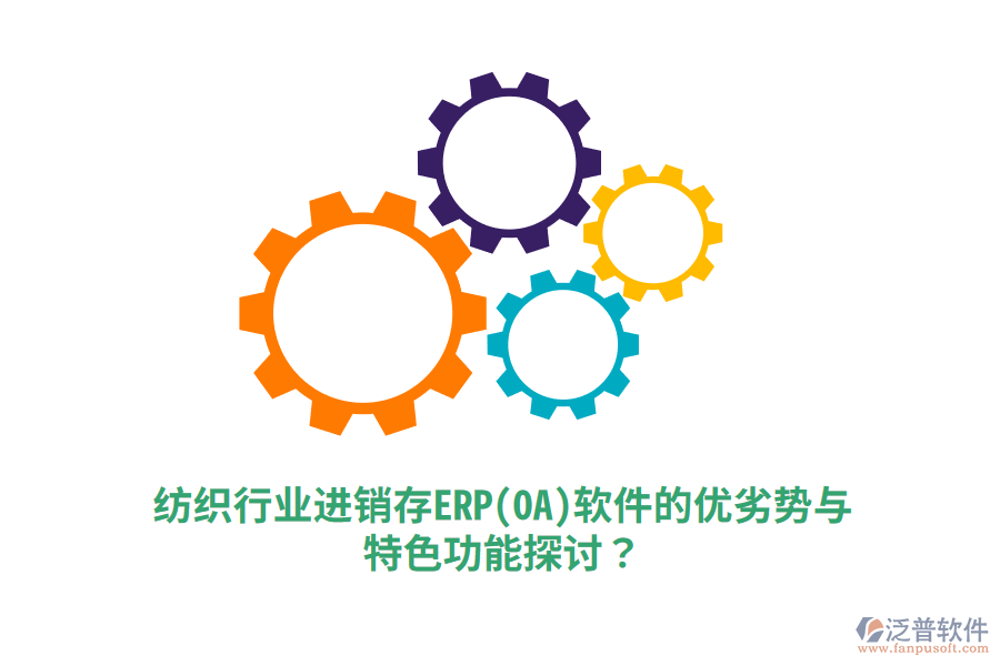 紡織行業(yè)進銷存ERP(OA)軟件的優(yōu)劣勢與特色功能探討？