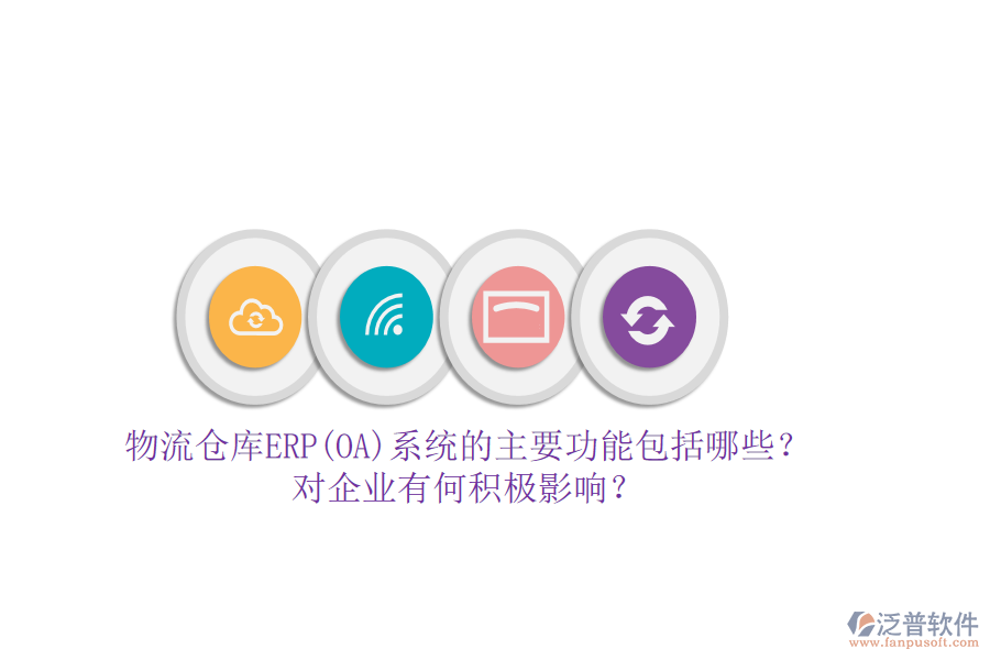 物流倉庫ERP(OA)系統(tǒng)的主要功能包括哪些？對企業(yè)有何積極影響？