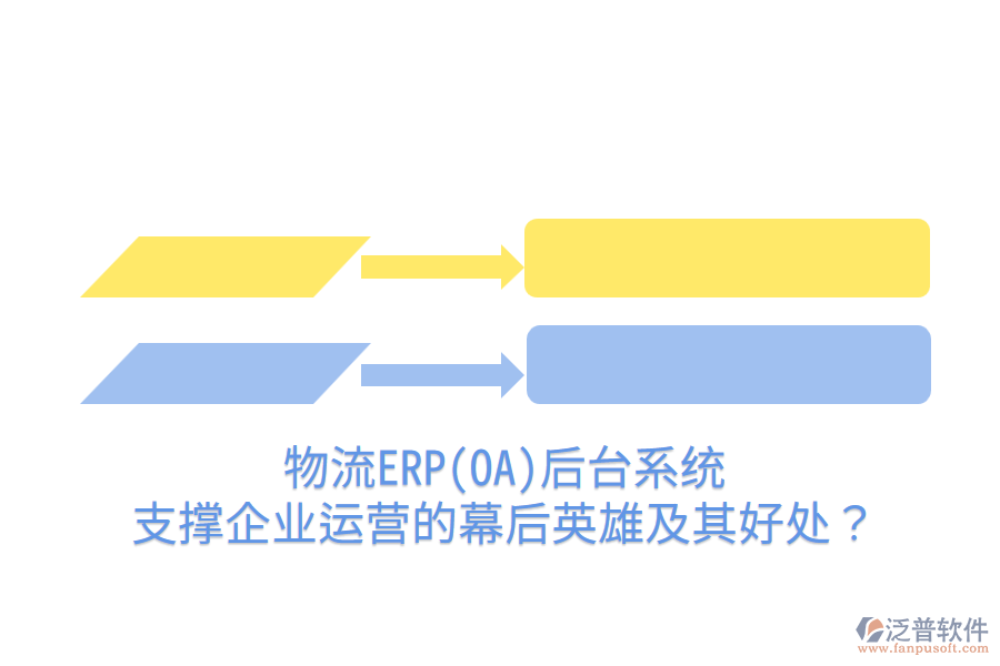 物流ERP(OA)后臺(tái)系統(tǒng)：支撐企業(yè)運(yùn)營的幕后英雄及其好處？