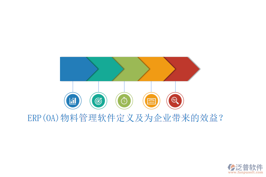 ERP(OA)物料管理軟件定義及為企業(yè)帶來的效益？
