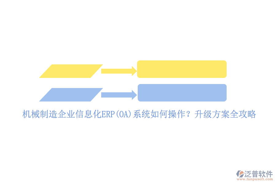機(jī)械制造企業(yè)信息化ERP(OA)系統(tǒng)如何操作？升級方案全攻略