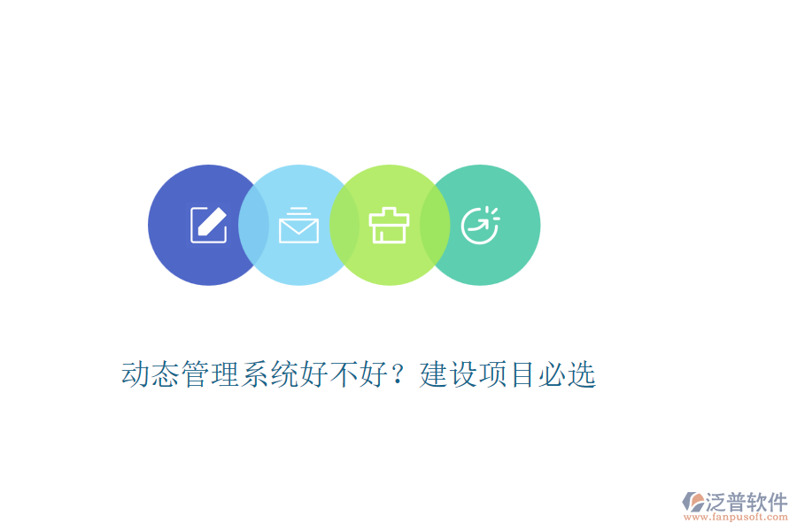 動態(tài)管理系統(tǒng)好不好？建設(shè)項目必選