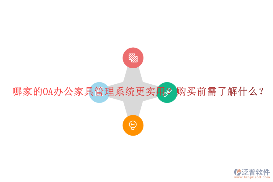 哪家的OA辦公家具管理系統(tǒng)更實用？購買前需了解什么？