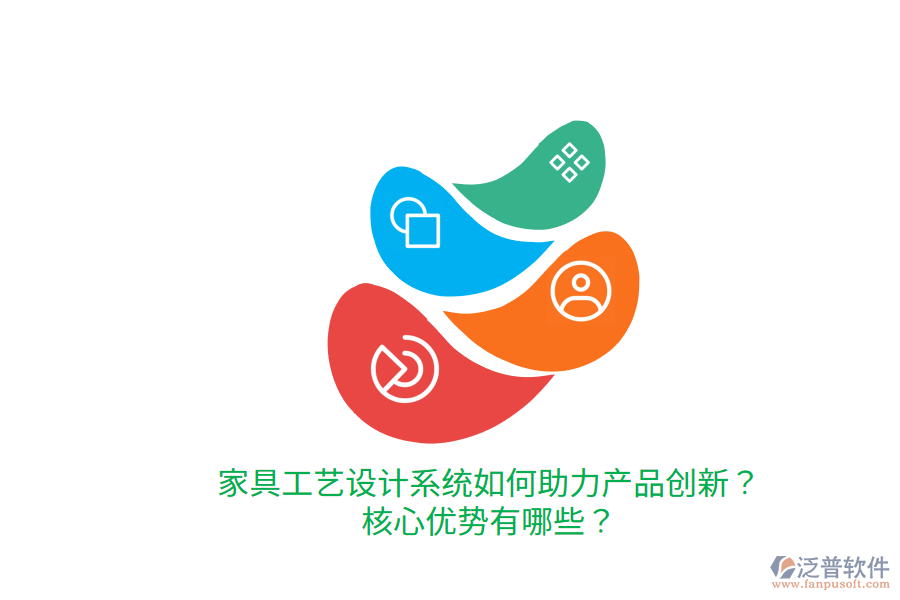 家具工藝設(shè)計系統(tǒng)如何助力產(chǎn)品創(chuàng)新？核心優(yōu)勢有哪些？
