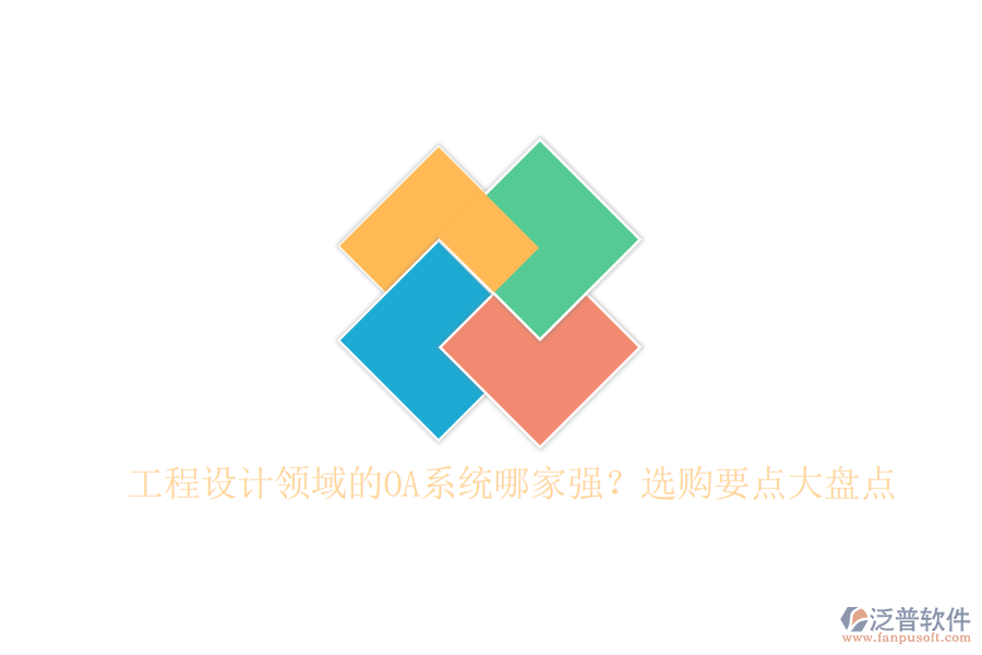 工程設(shè)計領(lǐng)域的OA系統(tǒng)哪家強？選購要點大盤點